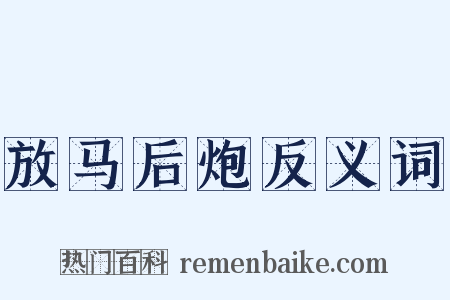 放马后炮反义词是什么意思的图片